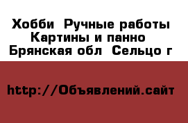 Хобби. Ручные работы Картины и панно. Брянская обл.,Сельцо г.